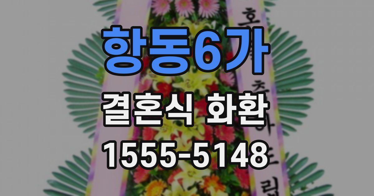 항동6가 결혼식 화환