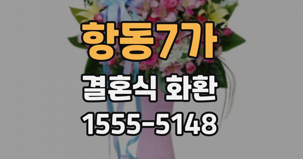 항동7가 결혼식 화환