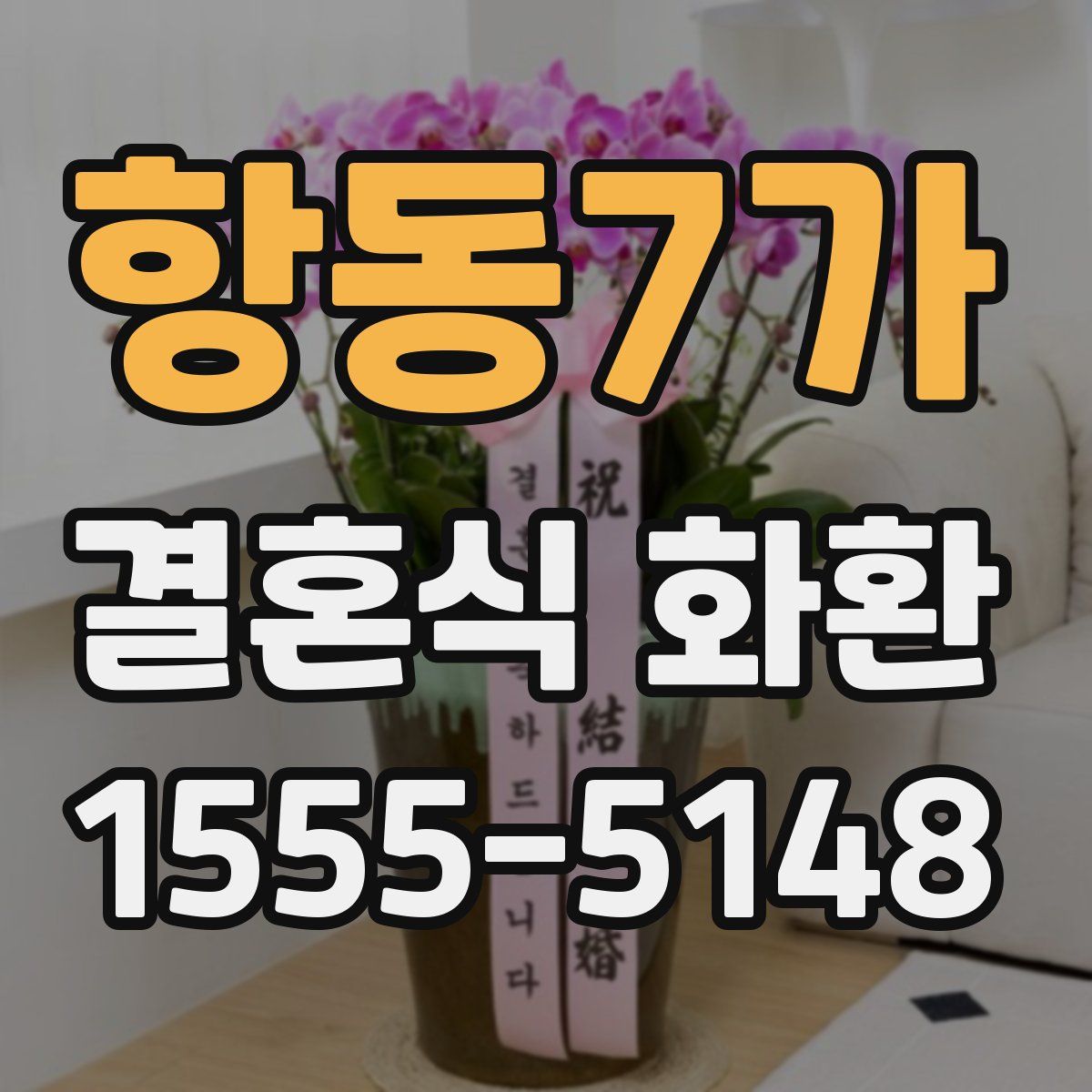 항동7가 결혼식 화환