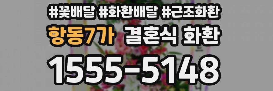 항동7가 결혼식 화환
