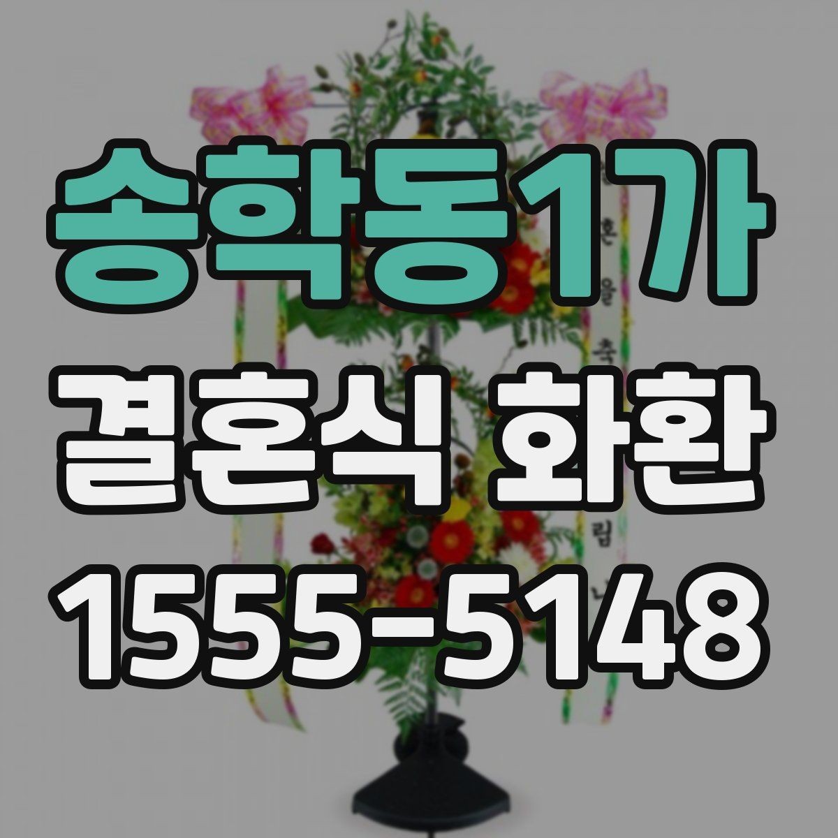 송학동1가 결혼식 화환 접수 마감 전 챙길 사항