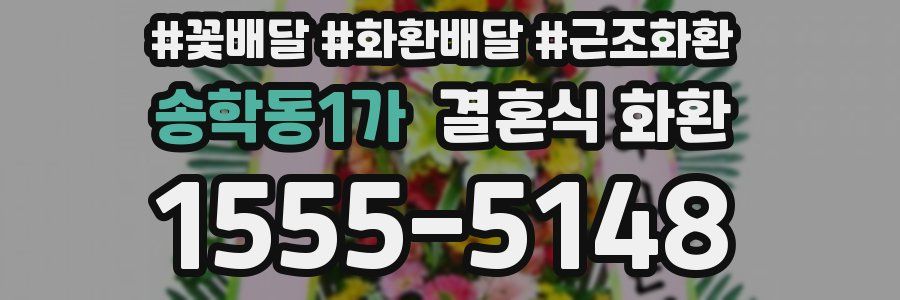 송학동1가 결혼식 화환