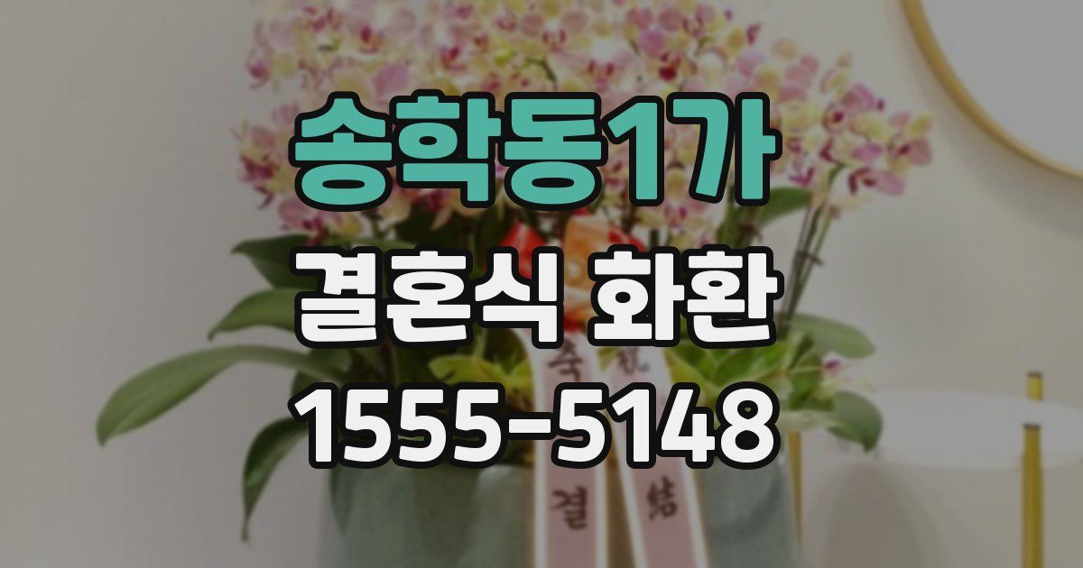 송학동1가 결혼식 화환