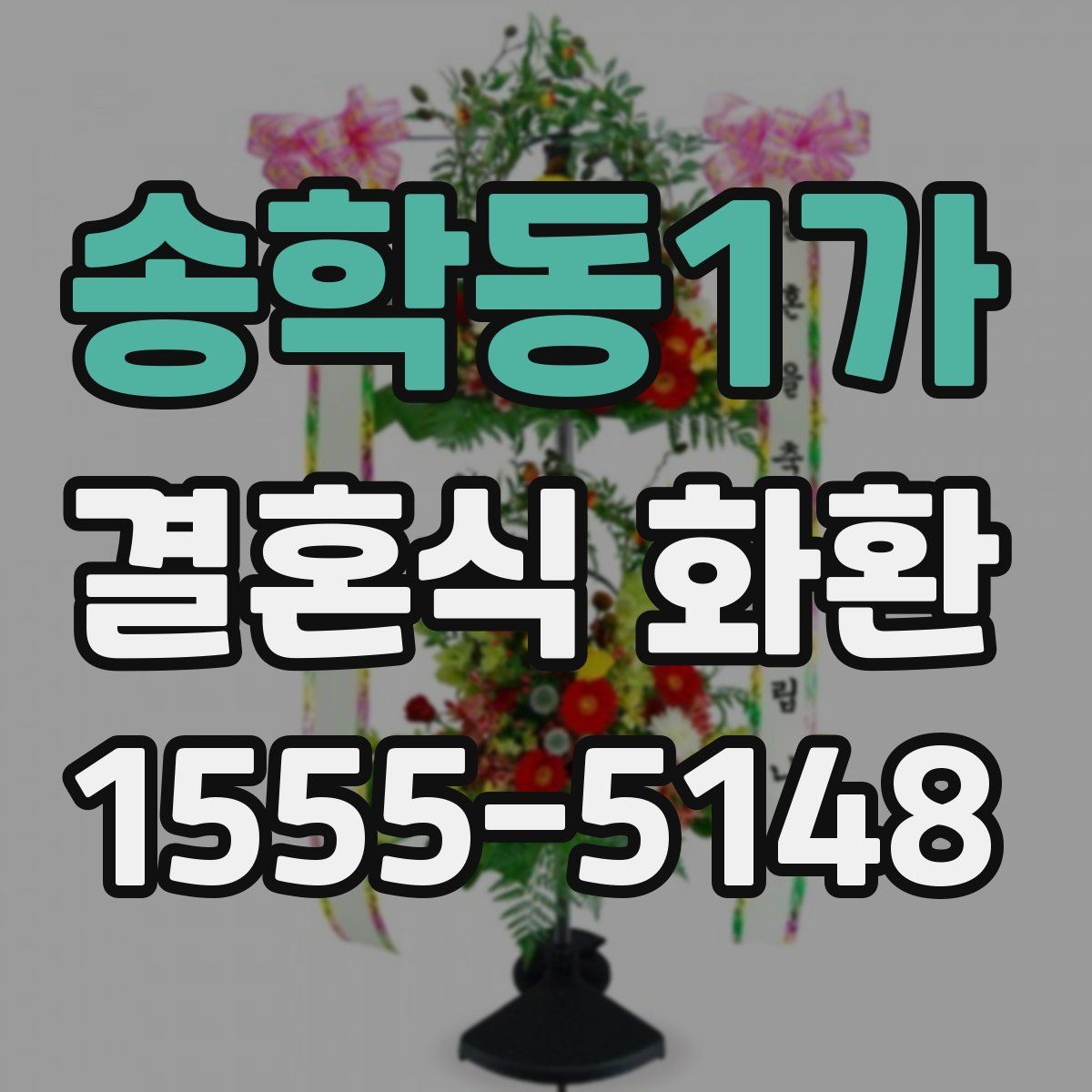 송학동1가 결혼식 화환