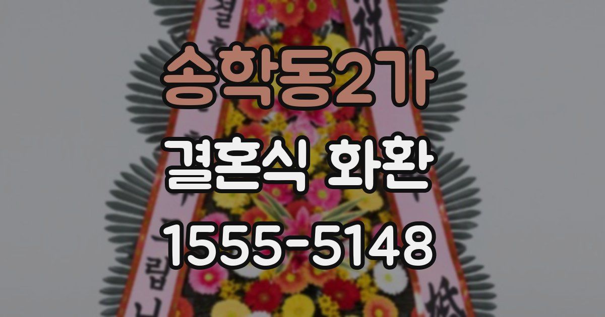 송학동2가 결혼식 화환