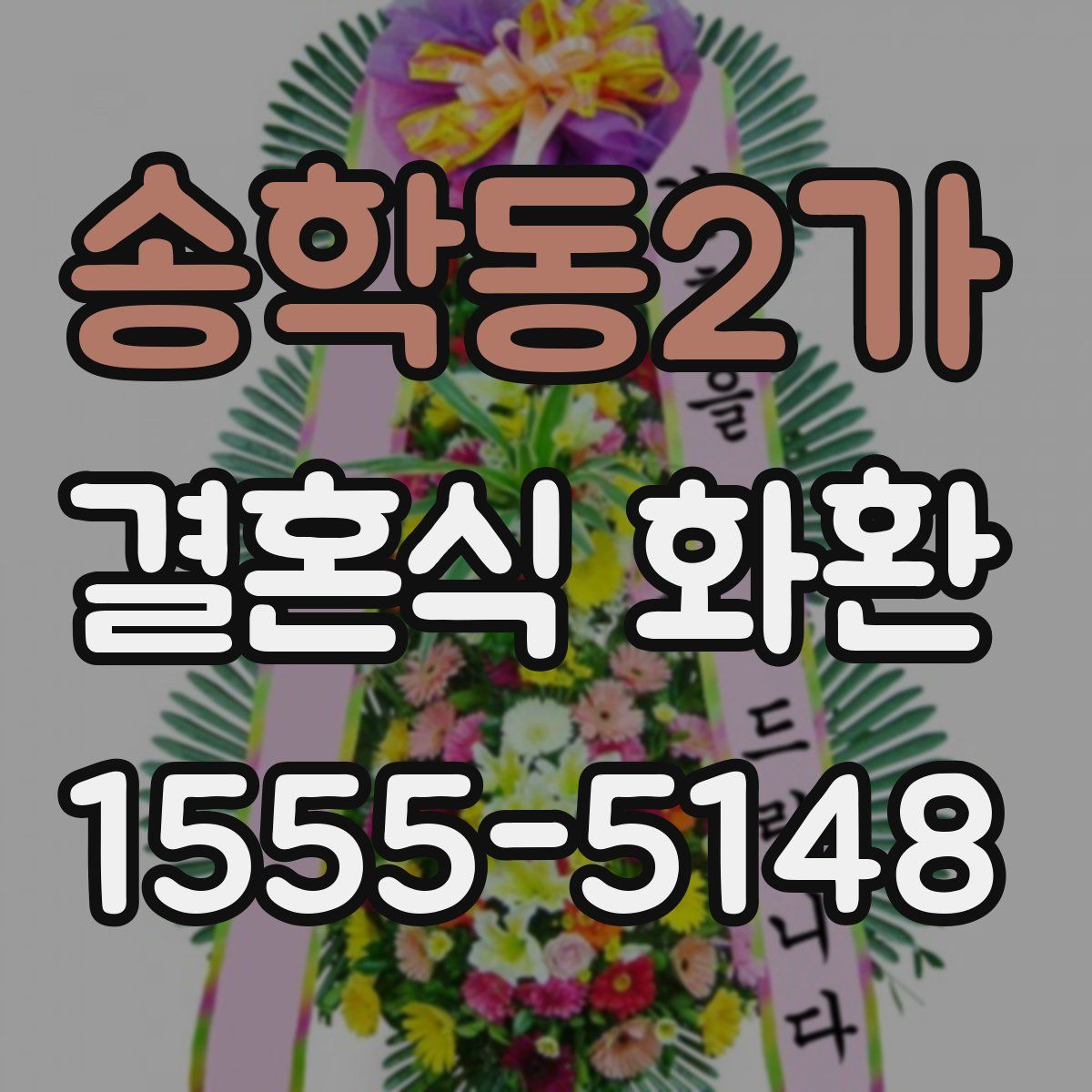 송학동2가 결혼식 화환