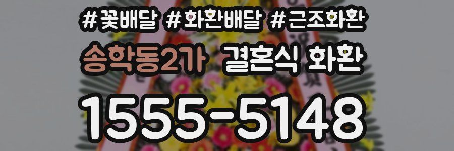 송학동2가 결혼식 화환