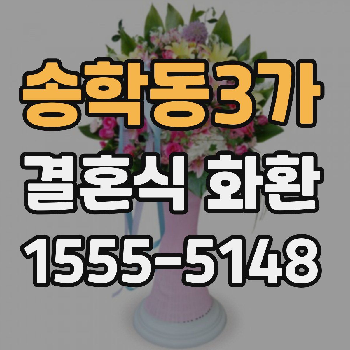 송학동3가 결혼식 화환