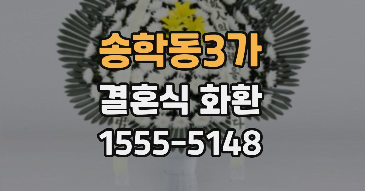 송학동3가 결혼식 화환