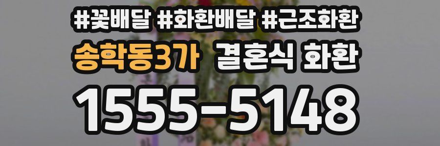 송학동3가 결혼식 화환