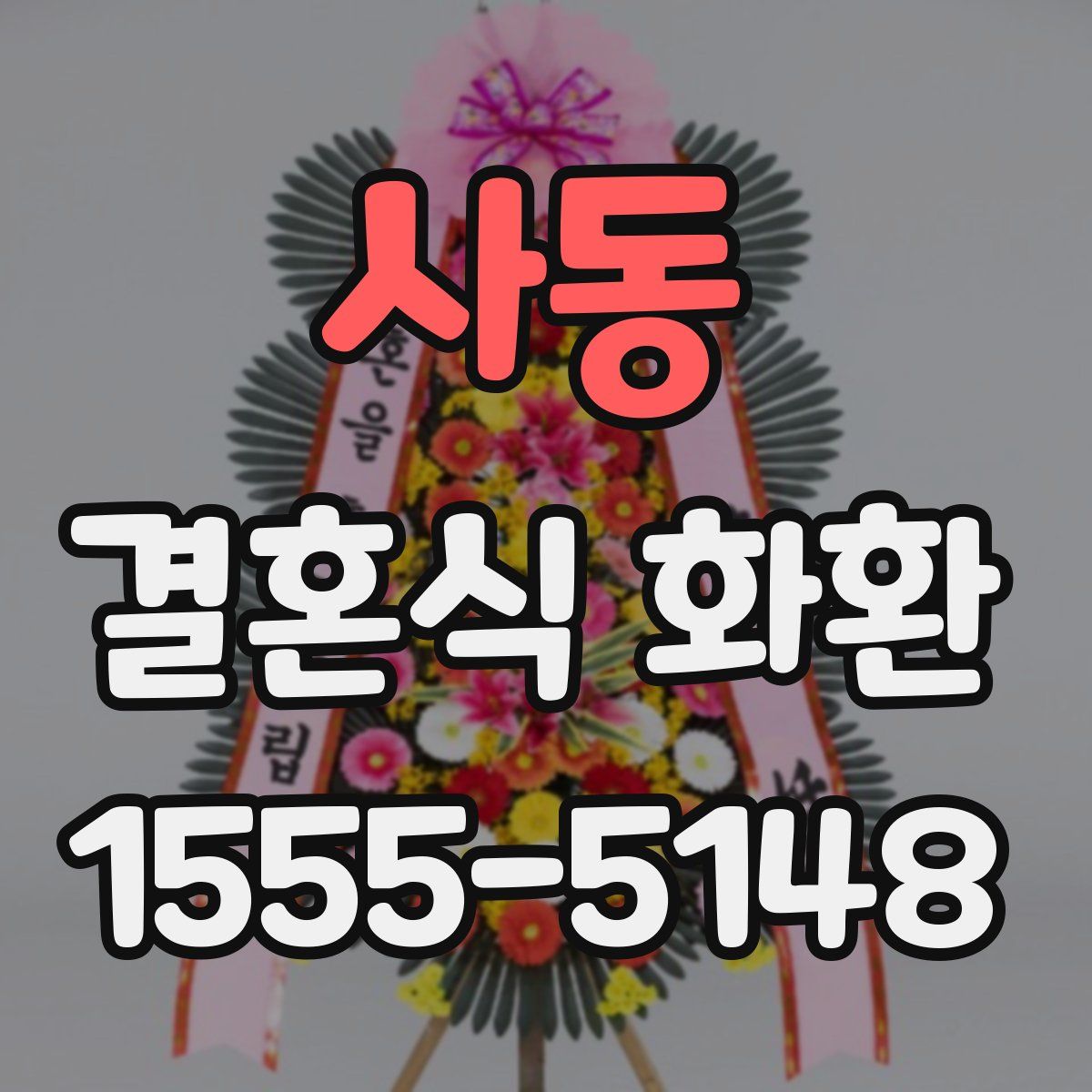 사동 결혼식 화환