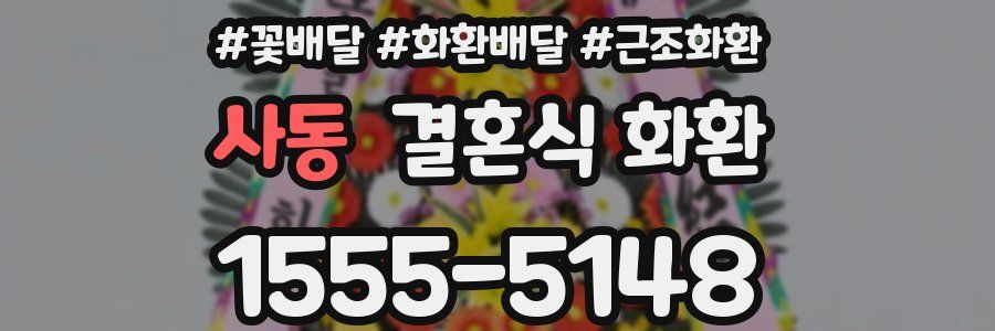 사동 결혼식 화환
