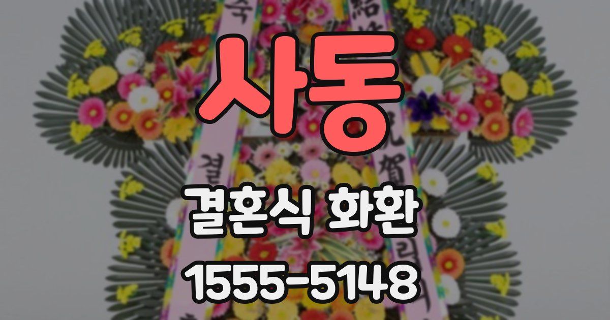 사동 결혼식 화환