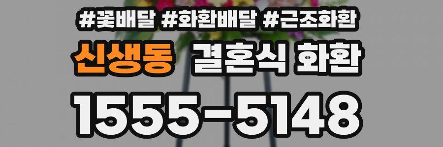 신생동 결혼식 화환