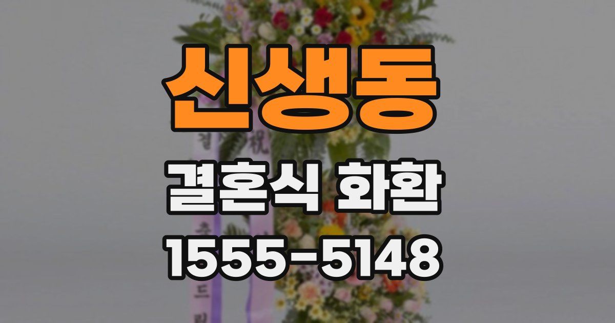 신생동 결혼식 화환
