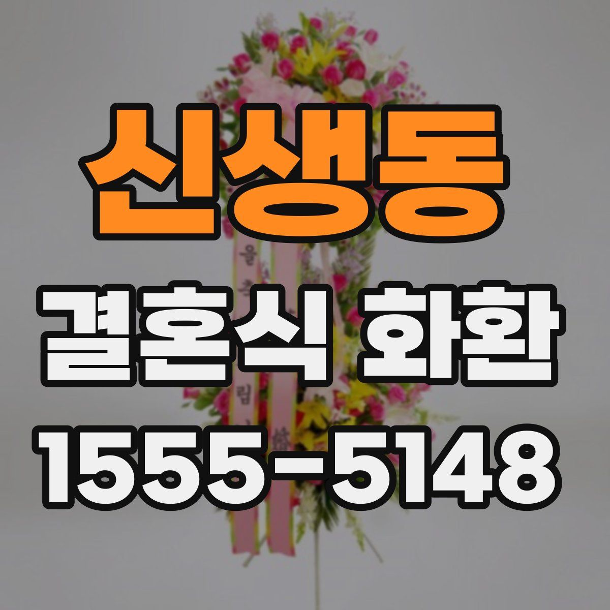 신생동 결혼식 화환