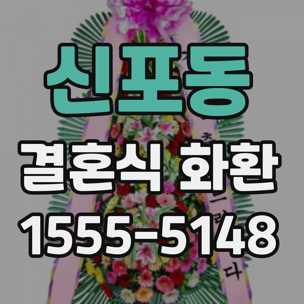 신포동 결혼식 화환