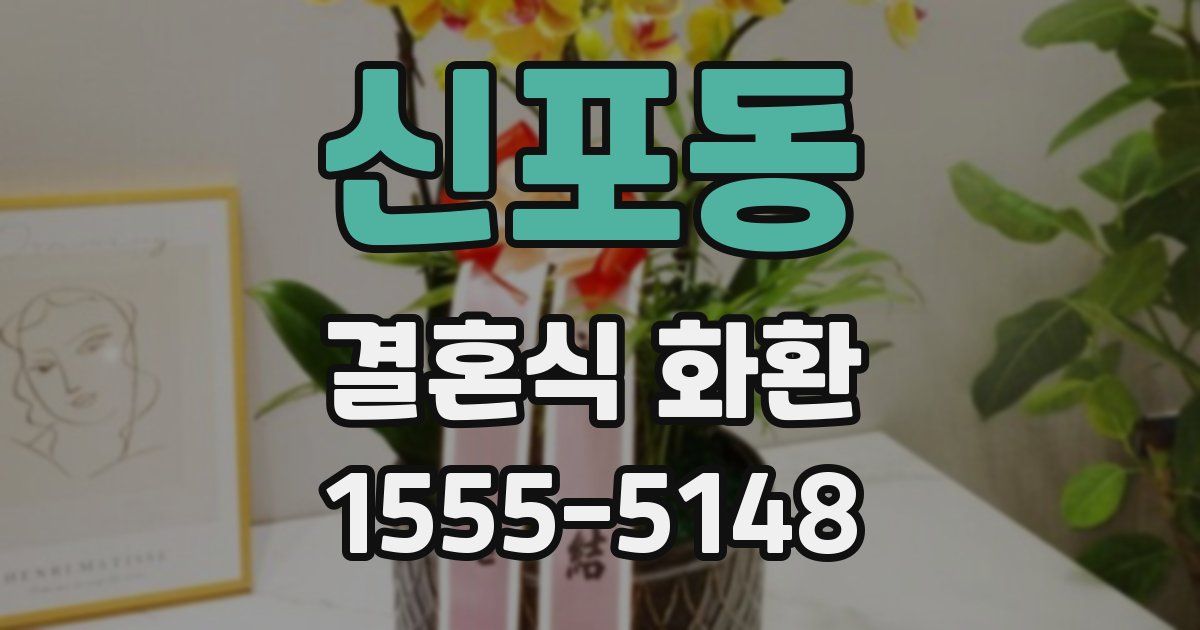 신포동 결혼식 화환