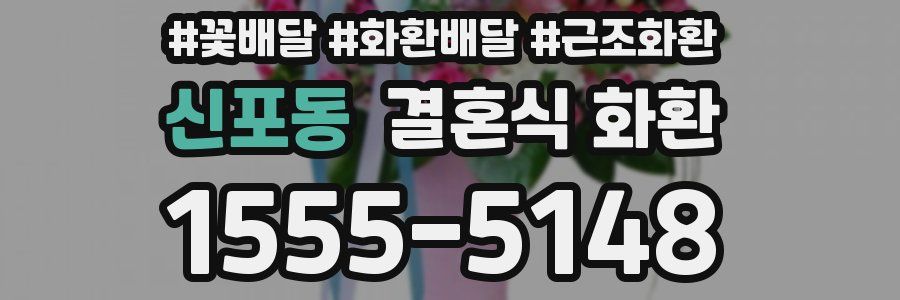신포동 결혼식 화환