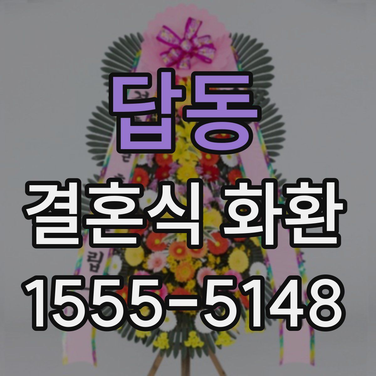 답동 결혼식 화환