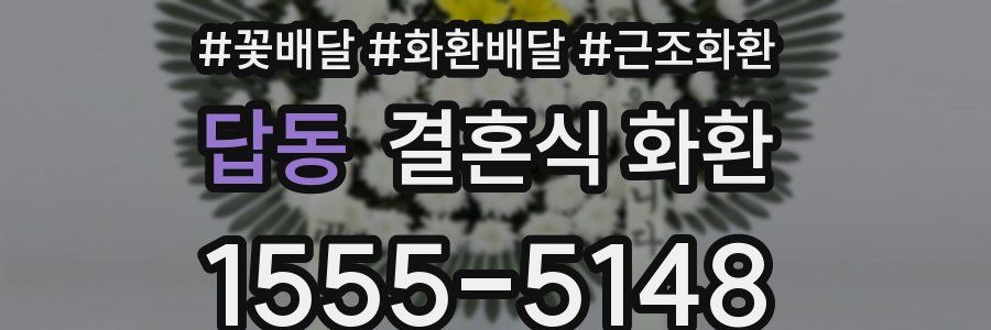 답동 결혼식 화환