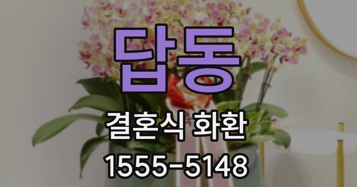 답동 결혼식 화환