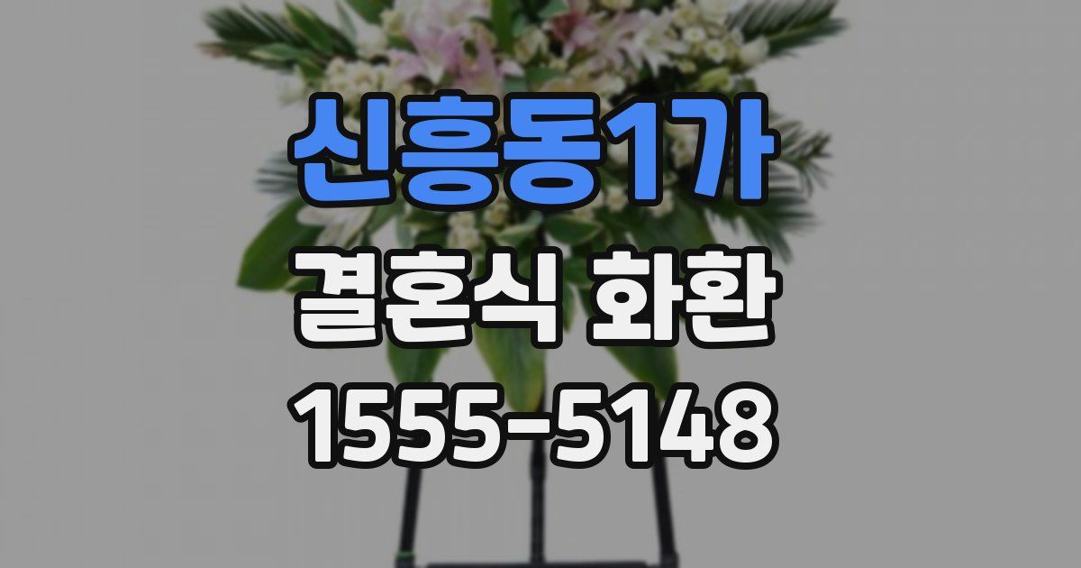 신흥동1가 결혼식 화환