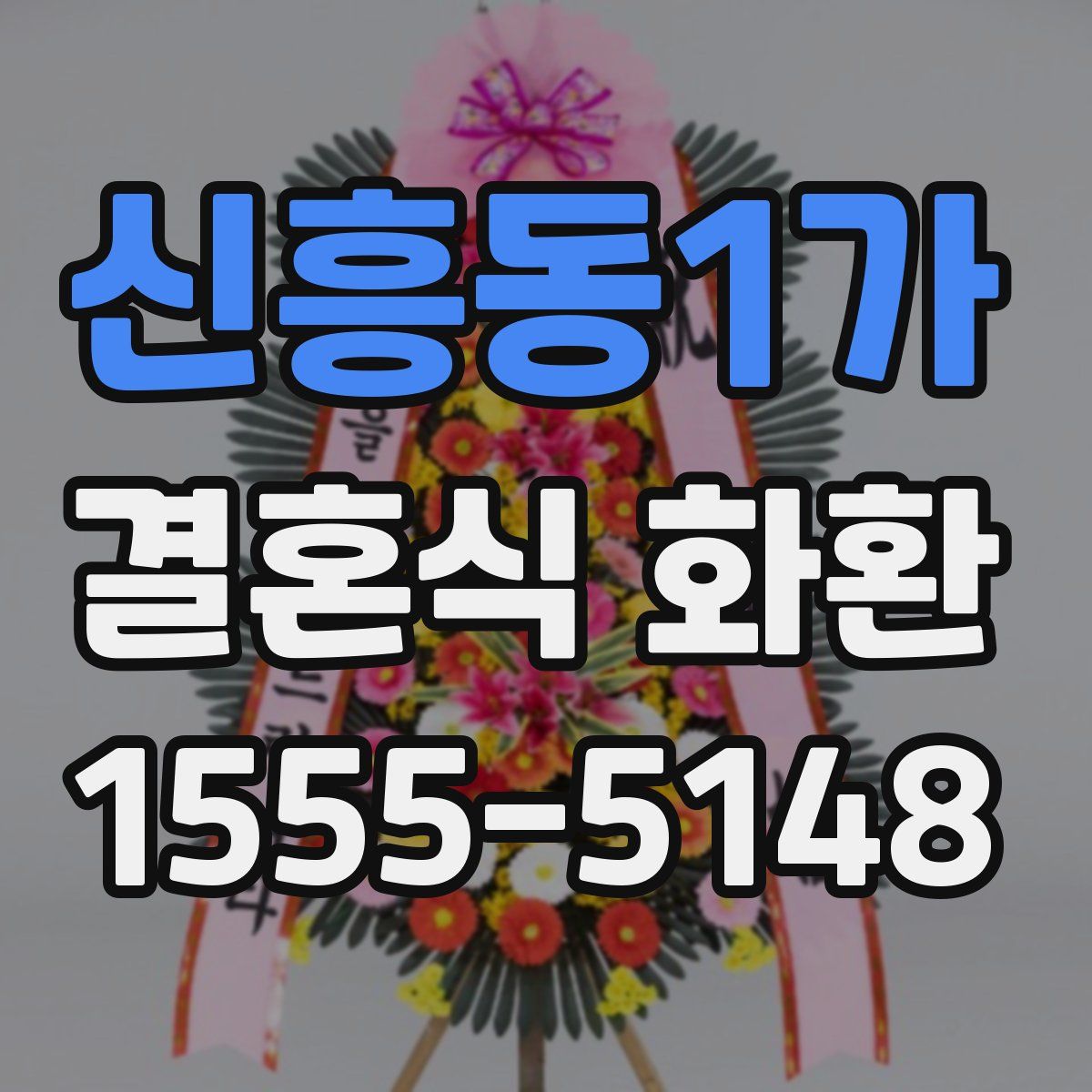 신흥동1가 결혼식 화환