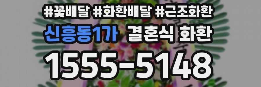 신흥동1가 결혼식 화환