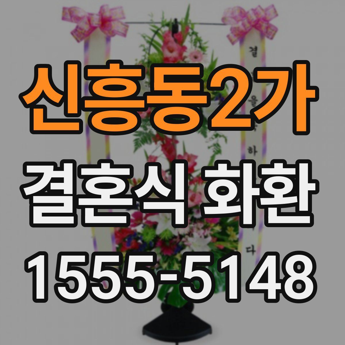 신흥동2가 결혼식 화환