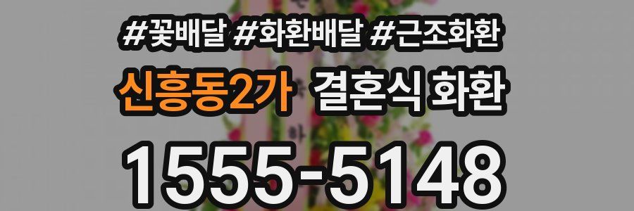 신흥동2가 결혼식 화환