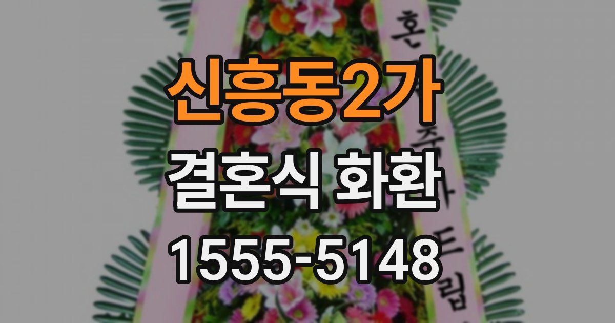 신흥동2가 결혼식 화환