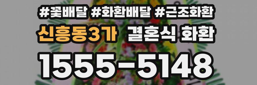 신흥동3가 결혼식 화환