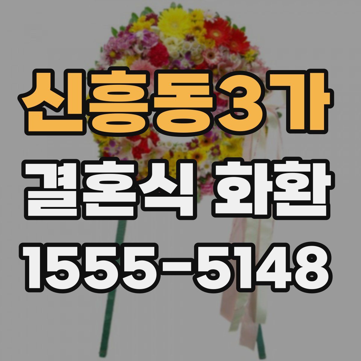 신흥동3가 결혼식 화환