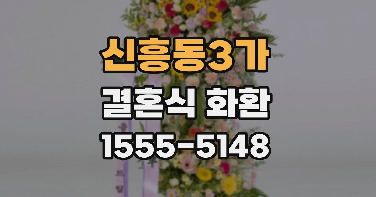 신흥동3가 결혼식 화환