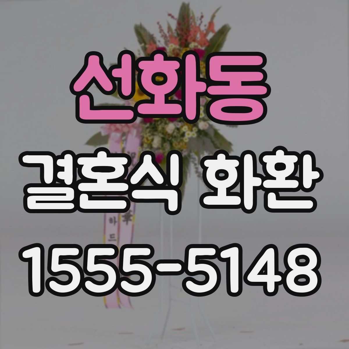 선화동 결혼식 화환