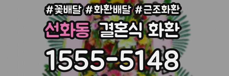 선화동 결혼식 화환