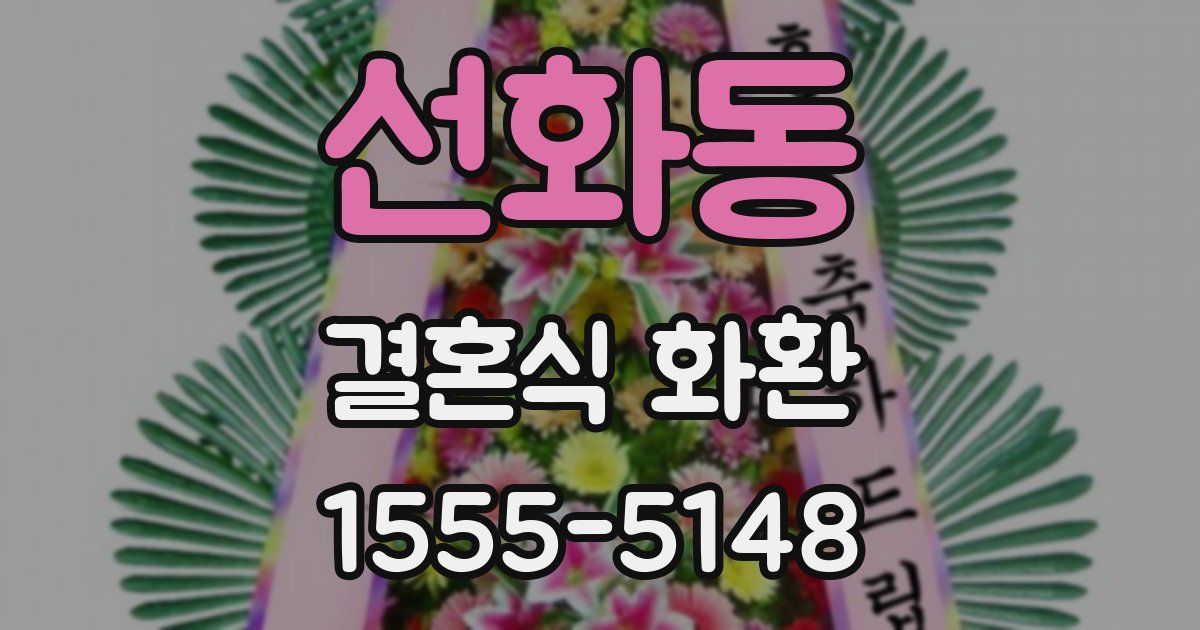 선화동 결혼식 화환