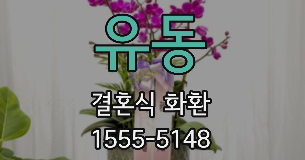 유동 결혼식 화환