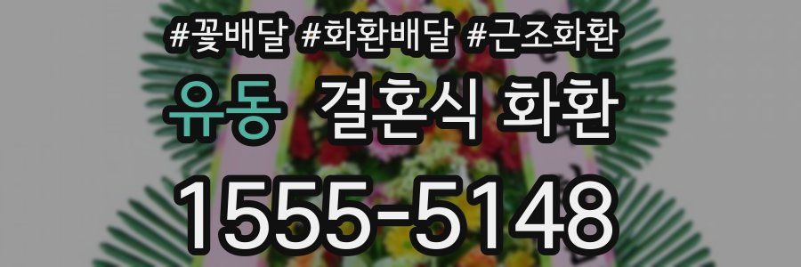 유동 결혼식 화환