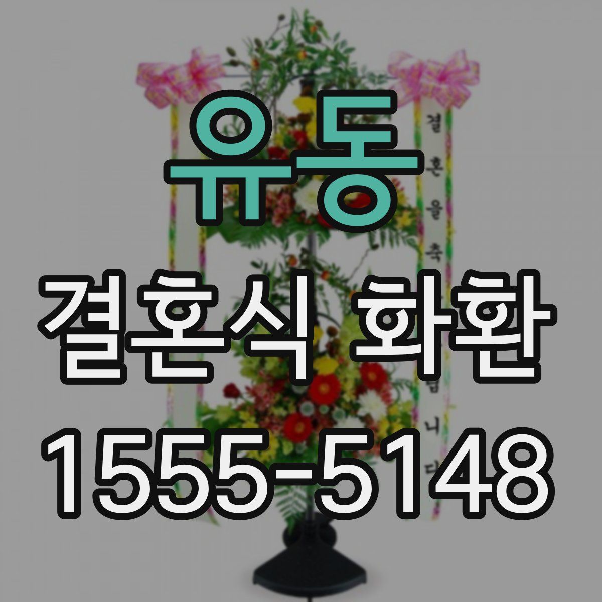 유동 결혼식 화환