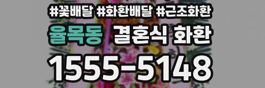 율목동 결혼식 화환