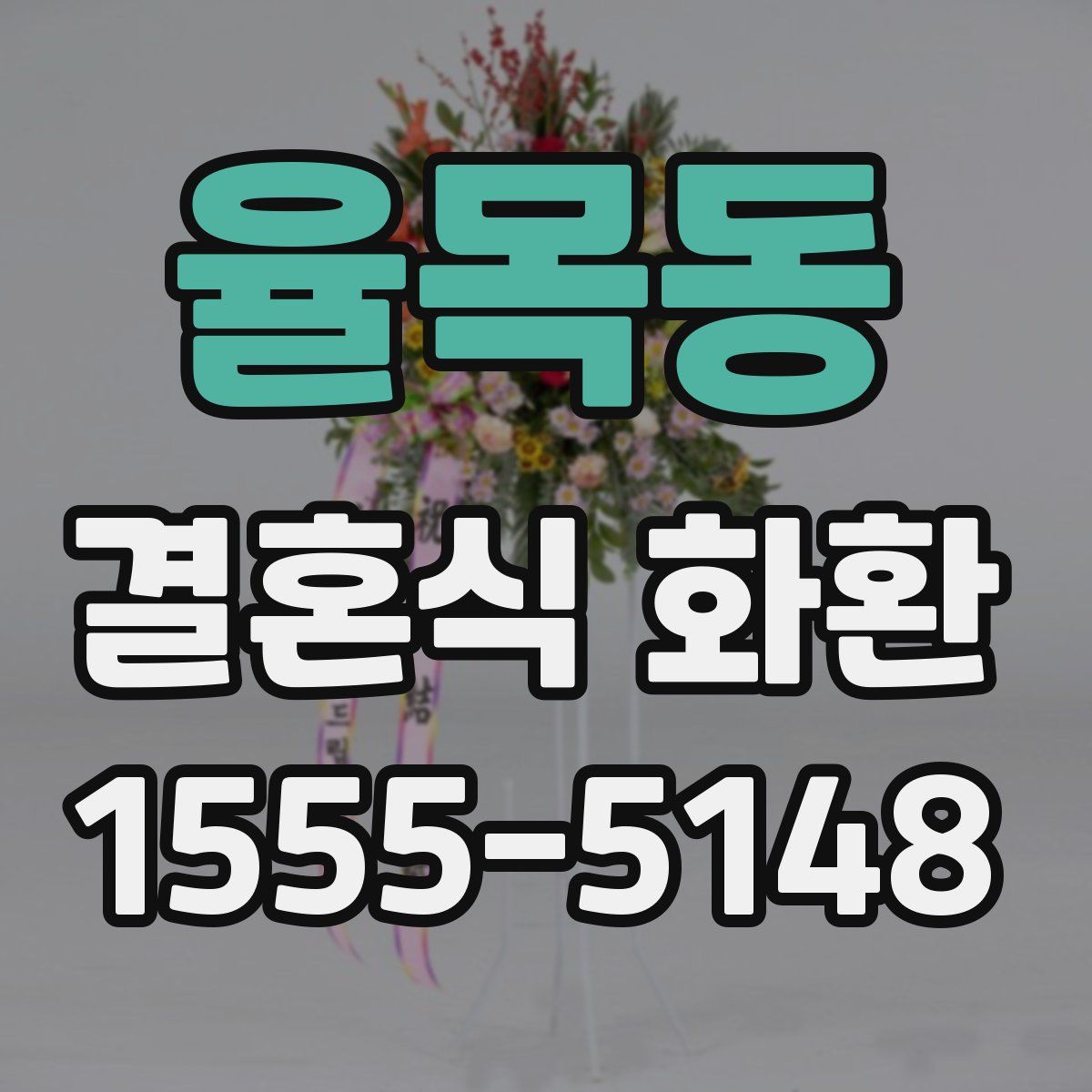 율목동 결혼식 화환
