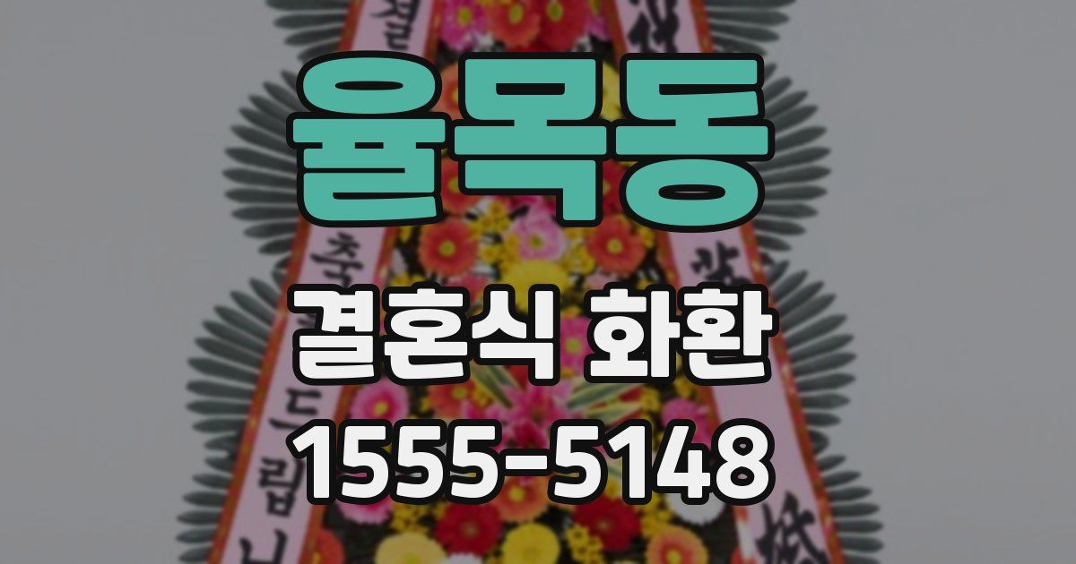 율목동 결혼식 화환