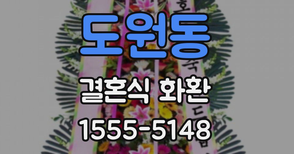 도원동 결혼식 화환