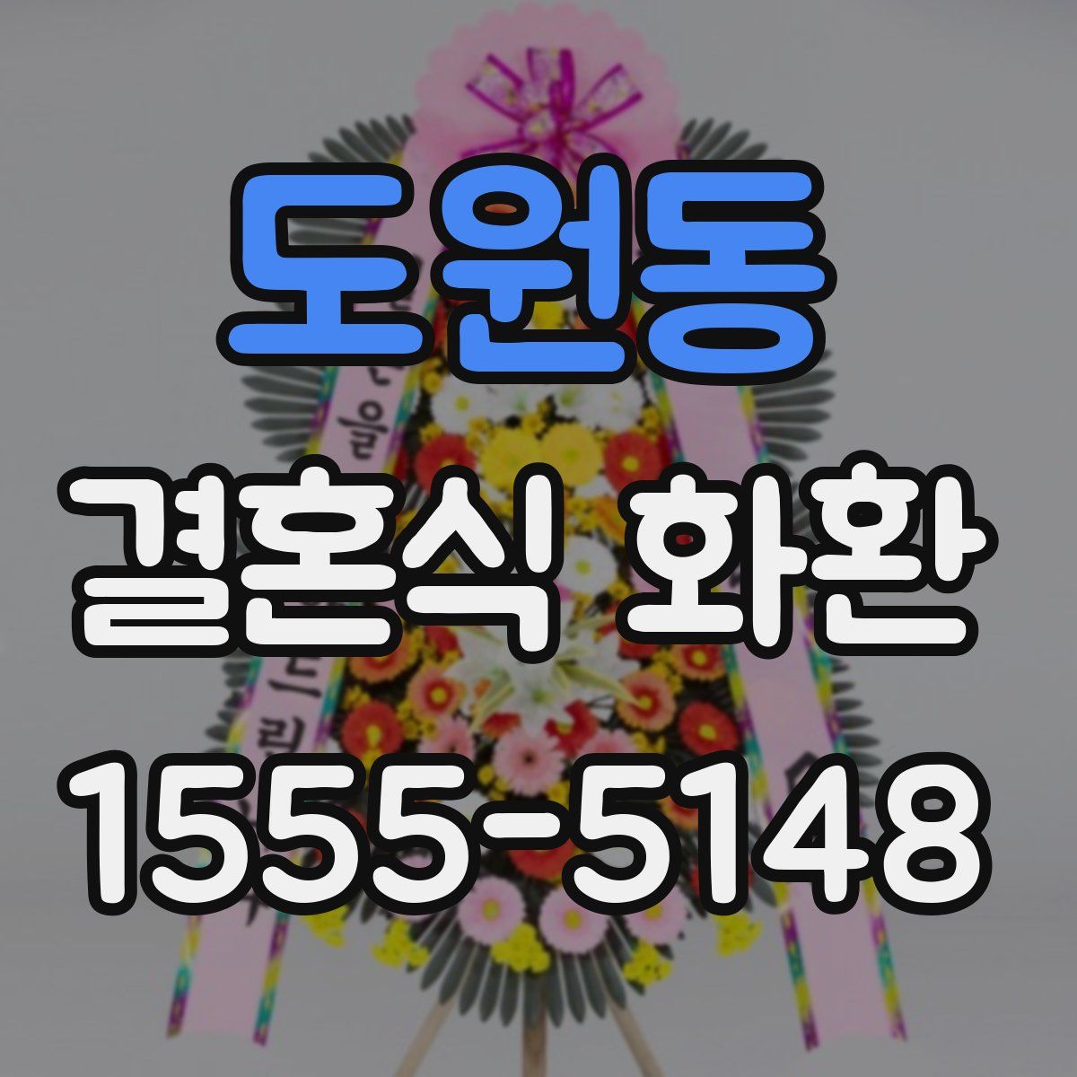 도원동 결혼식 화환