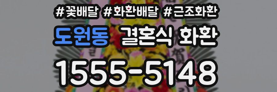 도원동 결혼식 화환