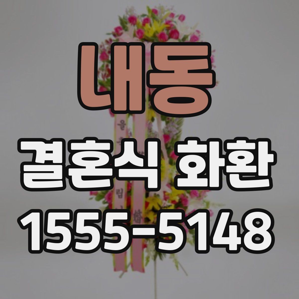 내동 결혼식 화환 실제로 많이 찾는 문구 모음