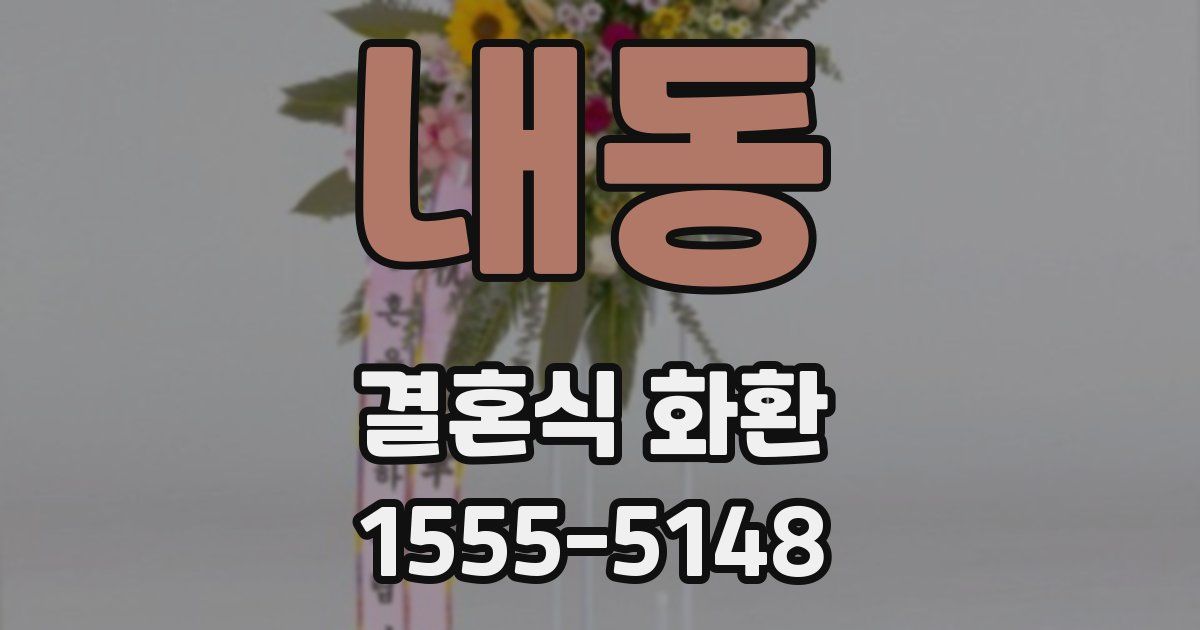 내동 결혼식 화환