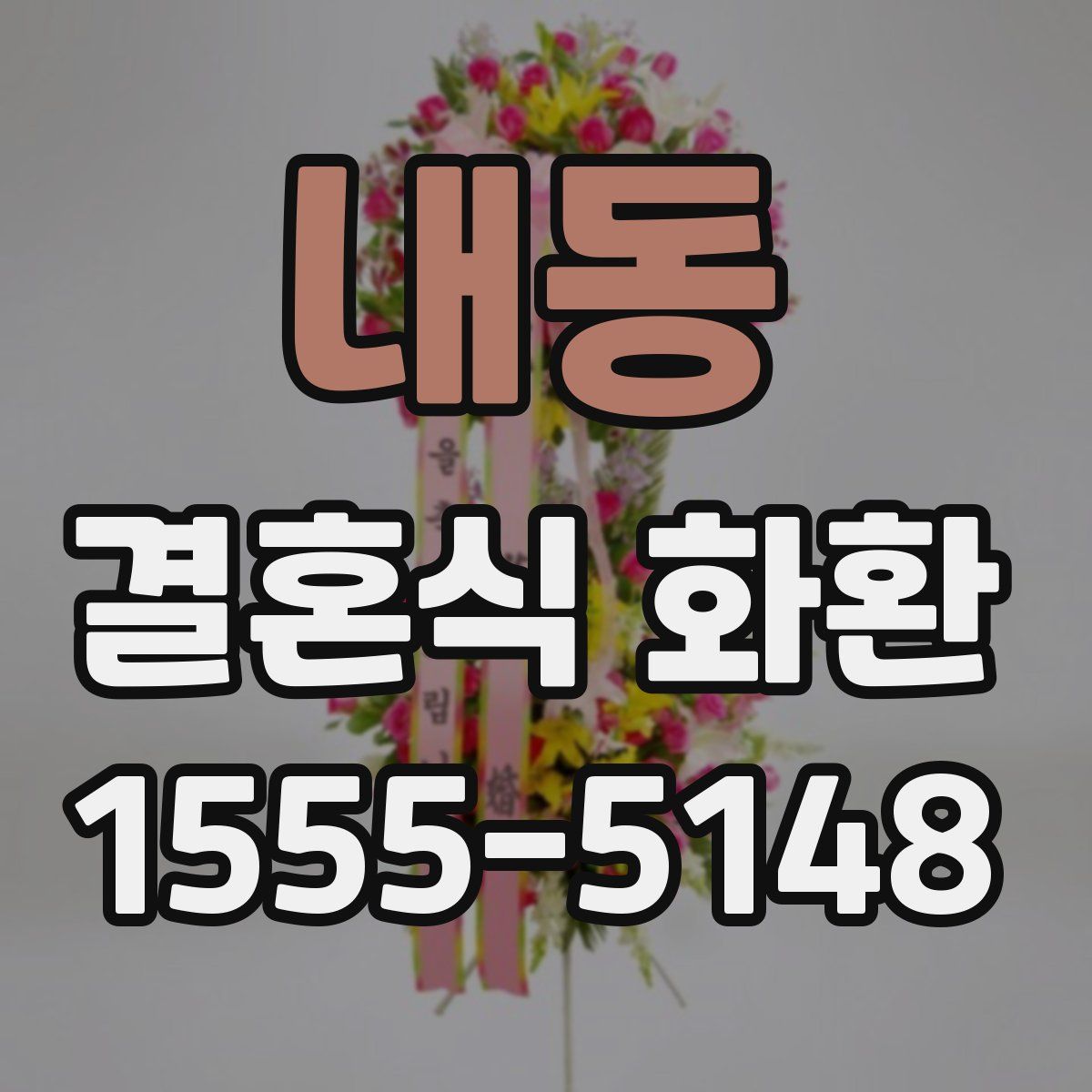 내동 결혼식 화환